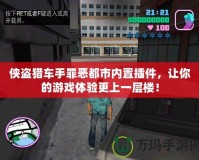 俠盜獵車手罪惡都市內置插件，讓你的游戲體驗更上一層樓！