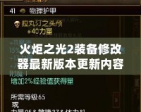 火炬之光2裝備修改器最新版本更新內容：助你輕松征服艾爾多大陸