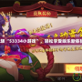 玩轉“53334小游戲”，輕松享受娛樂新體驗！