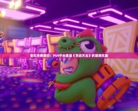 童年經典回歸：PS4平臺重溫《百戰天蟲》的策略樂趣