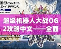 超級機器人大戰OG2攻略中文——全面解析，助你通關無憂！