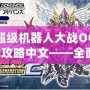 超級機器人大戰OG2攻略中文——全面解析，助你通關無憂！