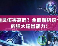 發(fā)條魔靈傷害高嗎？全面解析這個(gè)英雄的強(qiáng)大輸出能力！
