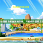 探險冒險島黃金海灘任務，開啟你的冒險之旅！