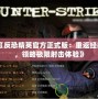 《反恐精英官方正式版：重返經典，領略極限射擊體驗》
