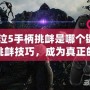 《鬼泣5手柄挑釁是哪個鍵？掌握挑釁技巧，成為真正的戰斗大師》
