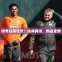 傳奇歸來論壇：經典再現，熱血重燃