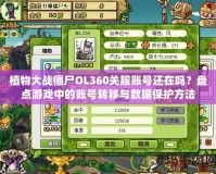 植物大戰僵尸OL360關服賬號還在嗎？盤點游戲中的賬號轉移與數據保護方法