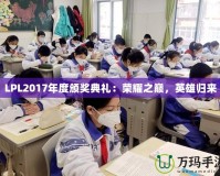 LPL2017年度頒獎典禮：榮耀之巔，英雄歸來