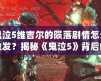 鬼泣5維吉爾的隕落劇情怎么觸發？揭秘《鬼泣5》背后的深刻故事