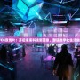 DNFCG宣傳片：開啟未來科技新篇章，塑造數字化生活新風貌