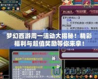 夢幻西游周一活動大揭秘！精彩福利與超值獎勵等你來拿！