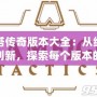 刀塔傳奇版本大全：從經典到創新，探索每個版本的無限魅力
