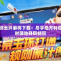 同城游玉環(huán)麻將下載：盡享地方特色，隨時(shí)隨地開局暢玩