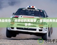 熱血傳奇：點燃你的英雄夢，重回經典熱血世界！