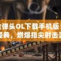 合金彈頭OL下載手機版：重溫經典，燃爆指尖射擊激情