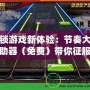 解鎖游戲新體驗：節奏大師輔助器（免費）帶你征服每個音符