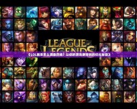 《LOL畫質怎么調最流暢？讓你的游戲更順暢的優化秘籍》