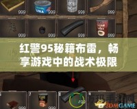 紅警95秘籍布雷，暢享游戲中的戰(zhàn)術(shù)極限！