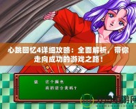 心跳回憶4詳細(xì)攻略：全面解析，帶你走向成功的游戲之路！