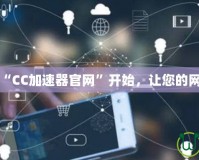 高速上網從“CC加速器官網”開始，讓您的網絡暢行無阻