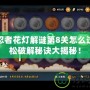 火影忍者花燈解謎第8關怎么過？輕松破解秘訣大揭秘！