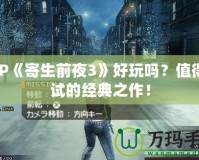 PSP《寄生前夜3》好玩嗎？值得一試的經(jīng)典之作！