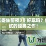 PSP《寄生前夜3》好玩嗎？值得一試的經典之作！
