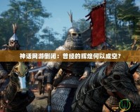 神話網游倒閉：曾經的輝煌何以成空？