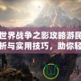 中土世界戰(zhàn)爭(zhēng)之影攻略游民：深度剖析與實(shí)用技巧，助你輕松征戰(zhàn)中土