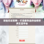 誅仙論壇官網(wǎng)：打造最熱血的仙俠世界交流平臺(tái)