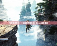 完美吃雞體驗！《全面吃雞模擬器》Steam游戲推薦