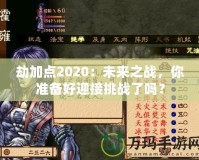 劫加點2020：未來之戰(zhàn)，你準備好迎接挑戰(zhàn)了嗎？
