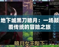 地下城黑刀暗月：一場顛覆傳統的冒險之旅