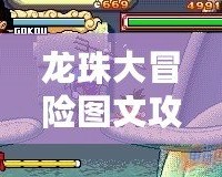 龍珠大冒險圖文攻略——暢游龍珠世界，成為最強戰士！