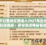夢幻西游云游道人2021年出現時間揭秘：帶你走進神秘新世界！