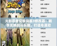 火影忍者究極風暴3修改器：暢享無限戰斗樂趣，打造專屬忍者之路