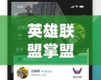 英雄聯盟掌盟官方下載——最全資訊與最優體驗盡在掌握