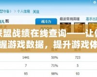 英雄聯盟戰(zhàn)績在線查詢——讓你輕松掌握游戲數據，提升游戲體驗
