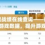 英雄聯盟戰績在線查詢——讓你輕松掌握游戲數據，提升游戲體驗
