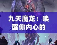 九天魔龍：喚醒你內心的英雄之魂