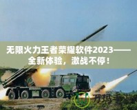 無限火力王者榮耀軟件2023——全新體驗，激戰(zhàn)不停！