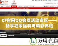 CF官網QQ會員活動專區——暢享獨家福利與精彩體驗