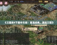 《三國志9下載中文版：重溫經典，激戰三國》