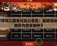 《塔防三國志論壇公告區：最新活動與精彩內容全解析》
