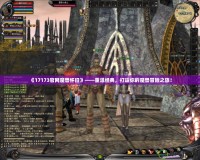 《17173官網魔獸懷舊》——重溫經典，打造你的魔獸冒險之旅！