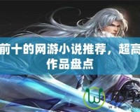 排名前十的網游小說推薦，超高人氣作品盤點