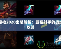 男槍2020出裝解析：最強射手的戰場攻略