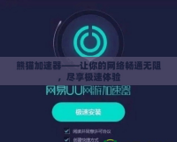 熊貓加速器——讓你的網絡暢通無阻，盡享極速體驗