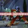 軍團再臨全坐騎收錄，征戰艾澤拉斯的最佳伙伴